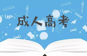 大庆为什么越来越多的人选择成人高考来提升学历？