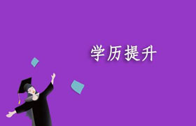 大庆四种学历提升方式的对比分析