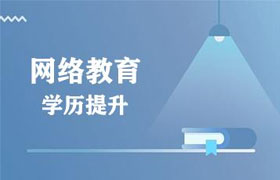 大庆有了全日制大专再报网络教育靠谱吗？
