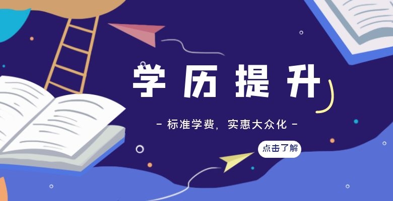 大庆学历提升